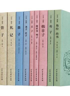 正版全10册易经尚书 荀子 韩非子 孟子 老子道德经  庄子全集 墨子礼 管子 淮南子 商君书列子 四书五经中国国学经典书籍
