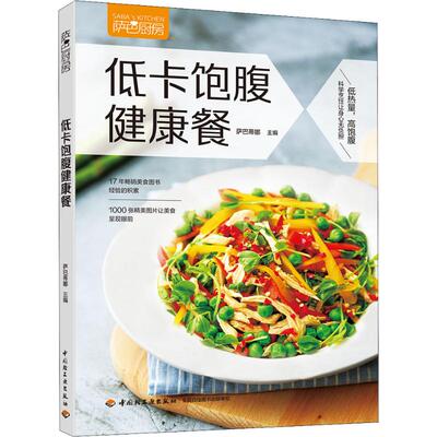 萨巴厨房 低卡饱腹健康餐 家常菜谱大全 养生烹饪书籍 减肥零食低卡减脂沙拉酱减肥早餐 代餐主食食谱 随园食单菜谱大全 新华正版