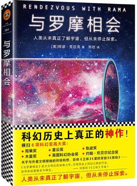 【新华文轩】与罗摩相会 (英)阿瑟·克拉克(Arthur C.Clark) 著;刘壮 译 正版书籍小说畅销书 新华书店旗舰店文轩官网
