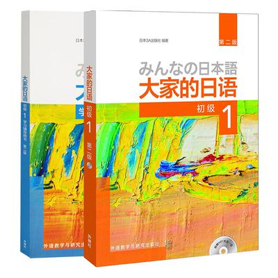 【正版现货】大家的日语初级1大家的日语初级1学习辅导用书套装共2本 日本3A出版送50音图卡片大家的日本语初级1教材辅导书2本套装