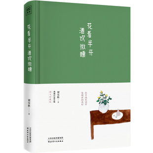 【现货包邮】花看半开 酒饮微醺 梁实秋作品插图珍藏本 梁实秋著 等41篇散文和悼念亡妻之作 槐园梦忆 风雨故人来 近代随笔文学书