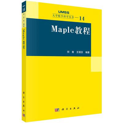 Maple教程 何青 王丽芬 编著 9787030177445 大学数学科学丛书 科学出版社