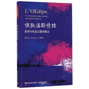 俄狄浦斯情结:精神分析最关键的概念 (法)简-大卫·纳索(Juan David Nasio) 著;张源 译 著 商务谈判社科 新华书店正版图书籍