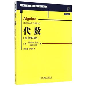 代数(原书第2版)/华章数学译丛 (美)阿廷 著作 姚海楼//平艳茹 译者 数学生活 新华书店正版图书籍 机械工业出版社
