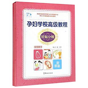 孕妇学校高级教程妊赈分娩学员用书 妇女保健教材 婴幼儿 哺育教材 怀孕饮食营养月子书 孕期注意事项 怀孕大全准妈妈孕妇大全书籍