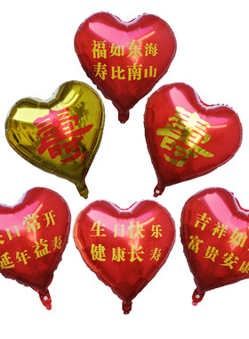寿字生日快乐爱心气球
