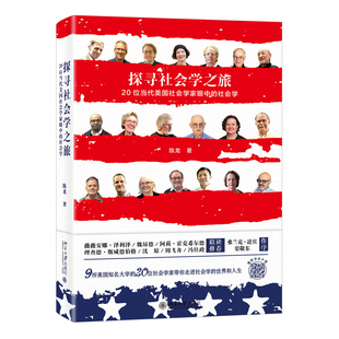 探寻社会学之旅:20位当代美国社会学家眼中的社会学 北京大学旗舰店正版