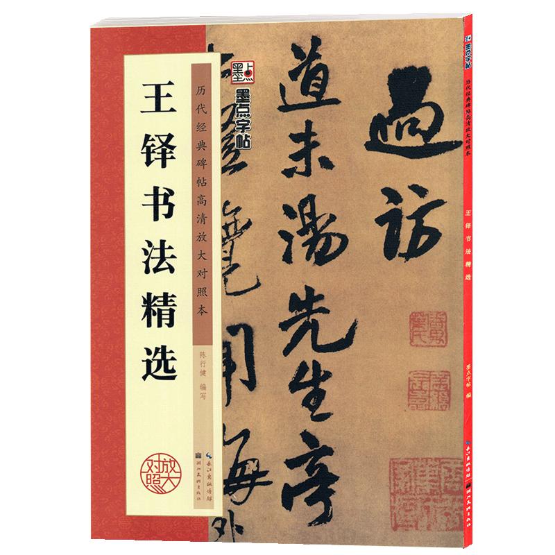 学海轩王铎书法选历代碑帖高清放大对照本墨点行书毛笔字帖书籍书法成人学生软笔临摹帖练习古帖简体旁注讲解湖北美术出版社