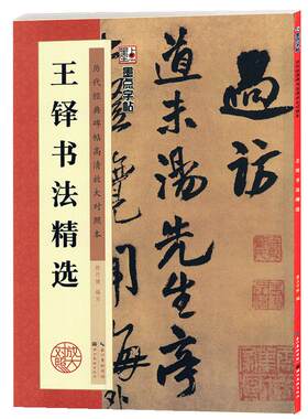学海轩王铎书法历代碑帖高清放大