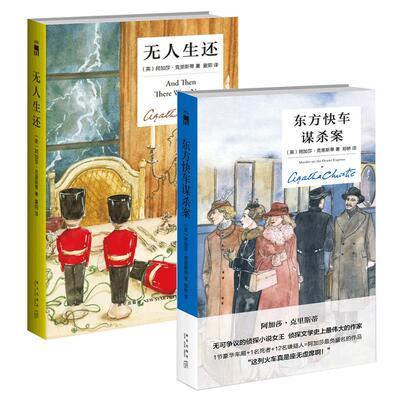 现货正版全3册 东方快车谋杀案+无人生还(精)+尼罗河上的惨案精装纪念版 阿加莎克里斯蒂全集系列经典童谣杀人侦探推理小说书籍