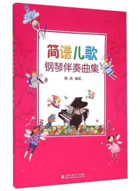 【新华文轩】简谱儿歌钢琴伴奏曲集 陈欣 编 正版书籍 新华书店旗舰店文轩官网 上海音乐学院出版社