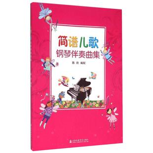 【新华文轩】简谱儿歌钢琴伴奏曲集 陈欣 编 正版书籍 新华书店旗舰店文轩官网 上海音乐学院出版社