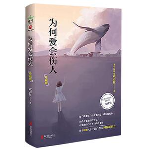 为何爱会伤人 珍藏版 武志红著家庭教育心理学书籍家教理论 婚姻情感等问题 真正解决婚恋难题的心理学读本手册 情商情绪管理家教