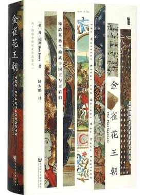 【甲骨文丛书】 金雀花王朝甲骨文丛书 金雀花王朝：缔造英格兰的武士国王与王后们 社科文献 现实版《冰与火之歌》金雀花王朝