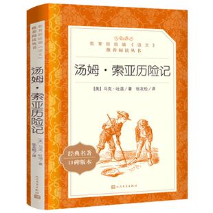 汤姆索亚历险记正版原著六年级下册张友松译青少版小学生初中生课外书阅读书籍阅读老师班主任经典书目快乐读书吧人民文学出版社