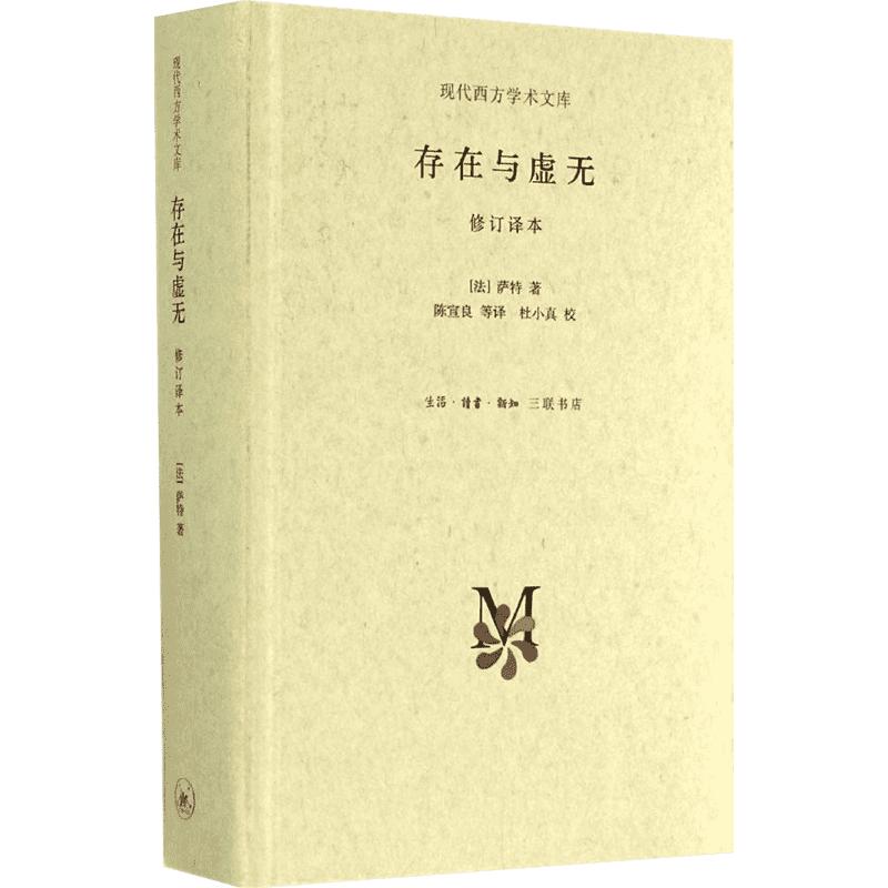 正版包邮存在与虚无修订精装译本萨特哲学经典人生哲学苏格拉底当代青年可读的经典名著萨特盛名的作品三联