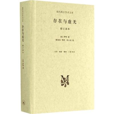 正版包邮 存在与虚无修订精装译本 萨特 哲学经典人生哲学苏格拉底 当代青年可读的经典名著 萨特盛名的作品 三联