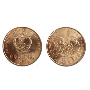 九藏天下1993年中国珍稀野生动物纪念币大熊猫5元面值全新