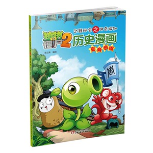 植物大战僵尸2武器秘密之历史漫画 夏商西周 儿童历史故事 搞笑动漫儿童漫画 6-7-9-10-12岁科普百科故事书