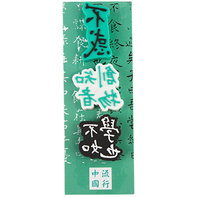 陕西历史博物馆流行字体印泥橡皮