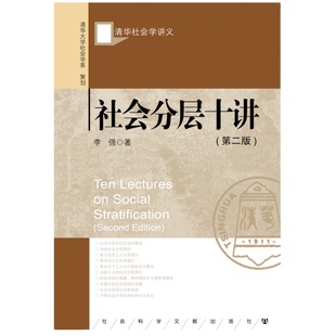 现货 社会分层十讲 清华社会学讲义 李强 著 社会科学文献出版社 畅销推荐 大家小书 社会学 考研参考 卡车司机调查报告 XJ