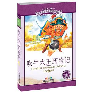 吹牛大王历险记 小学语文阅读丛书彩绘注音版第一辑