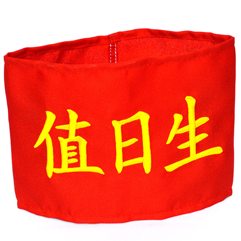 定做防控刺绣红袖章斜纹布值日值周安全员物料员臂章袖套袖标印刷