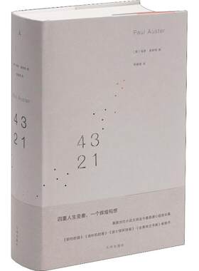 4 3 2 1 (美)保罗·奥斯特(Paul Auster) 著 程 译 外国文学小说畅销书籍正版 九州出版社 新华书店