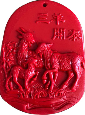 三阳开泰毛衣链生肖羊