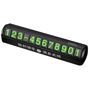 汽车上挪车车里留临时电话号码牌小车个性创意多功能放的数字车内