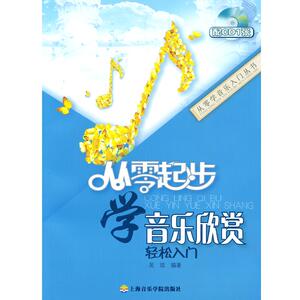 从零起步学音乐欣赏教材高中音乐鉴赏聆听音乐书成人必修大学高中音乐鉴赏教材聆听音乐书西方古典听音乐欣赏教程