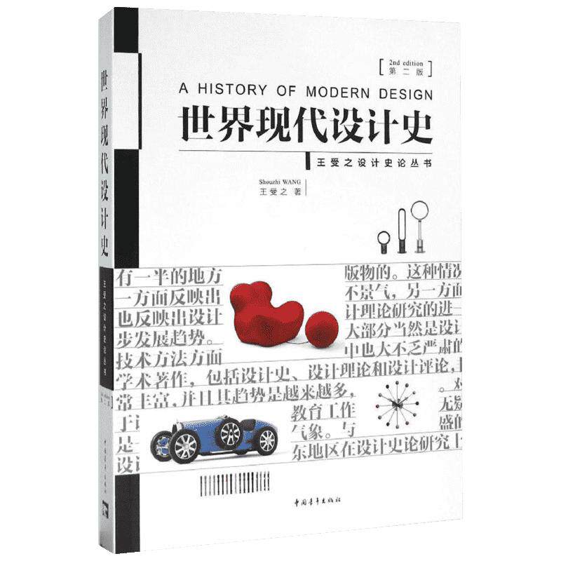 世界现代设计史（第2版）+世界平面设计史 王受之著 第二版 艺术设计艺术概论艺术教材教程世界史论丛书 新华书店正版图书籍