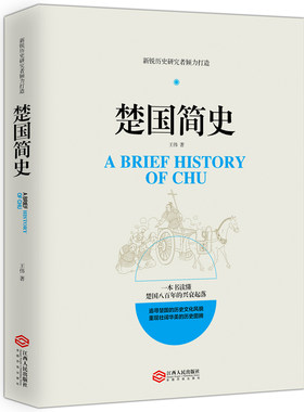 正版包邮 楚国简史 王伟 芈月年代真实历史夜郎国左传史记春秋山海经道德经封神榜春秋五霸战国七雄 中国通史历史书籍