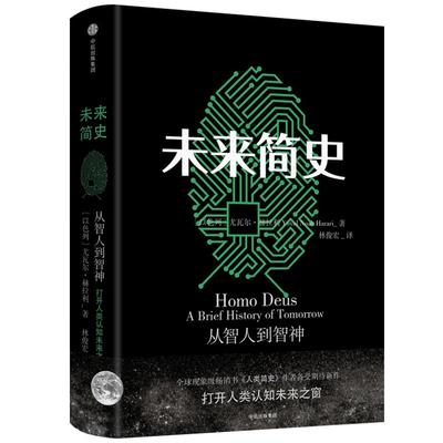 未来简史正版书籍中心出版