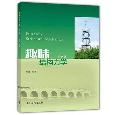 趣味结构力学 单建 第2版 高等教育出版社 内容精练 分析透彻 结构力学教材 几何组成分析、静定结构内力计算、结构位移计算