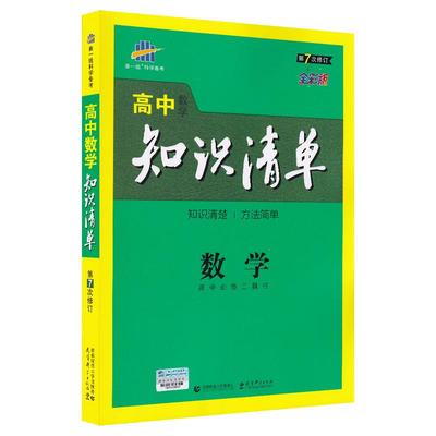 科目任选高中知识清单曲一线