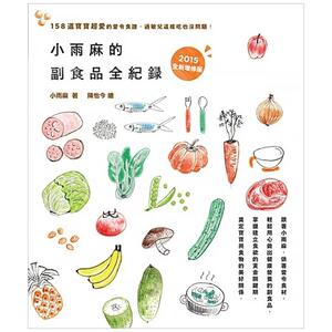 【预售】小雨麻的副食品全紀錄(2015增修版)：158道寶寶食譜 港台原版中文繁体图书 善本图书