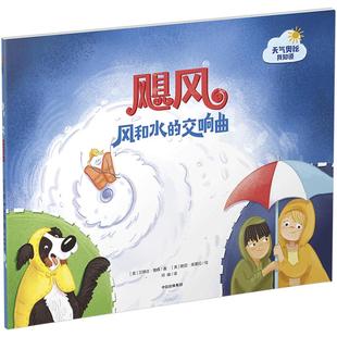 飓风：风和水的交响曲 每一个故事中穿插着一种天气小科普 热带风暴 3岁少儿科普童书 解释天气现象 天气奥秘我知道丛书系列