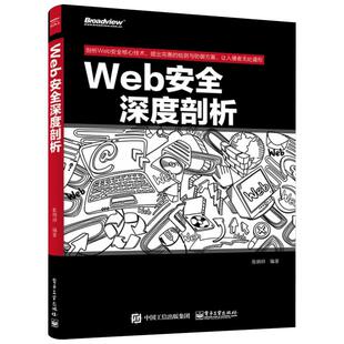 Web安全深度剖析 张炳帅 编著 著 其它计算机/网络书籍专业科技 新华书店正版图书籍 电子工业出版社