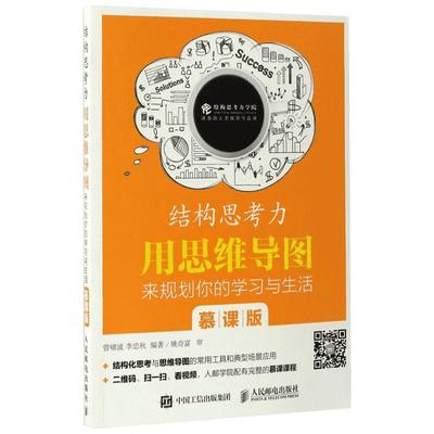 结构思考力慕课版 曾啸波,李忠秋 编著 伦理学社科 新华书店正版图书籍 人民邮电出版社