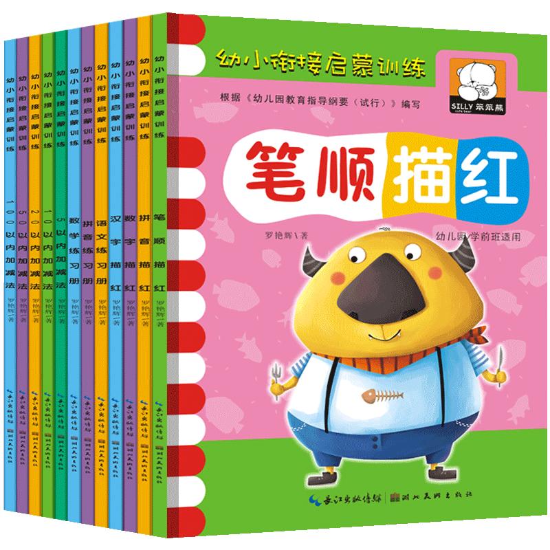 全套12册笨笨熊幼小衔接启蒙训练幼儿园整合教材拼音拼读识字描红幼升小早教学习数学练习册10以内加减法大班学前班6岁儿童5用书籍