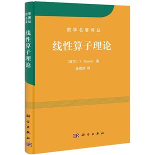 线性算子理论/数学名著译丛 S.Banach；金成桴 9787030305961 科学出版社
