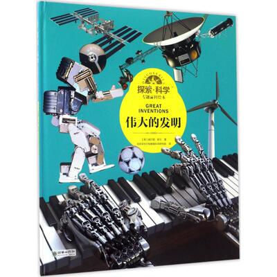 【新华文轩】探索·科学专题百科绘本 伟大的发明(英)威尔登·欧文(Weldon Owen) 著;北京学乐行知教育科学研究院 译
