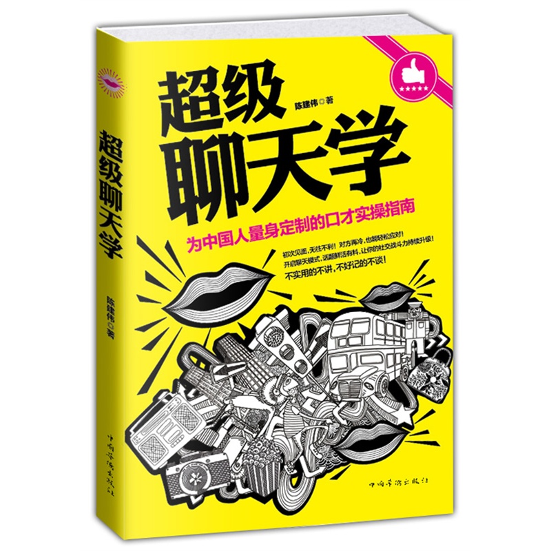 正版全新超级聊天学 训练说话办事成功励志书籍书现代人际关系社交技巧演讲沟通说话艺术心理学书籍演讲与口才职场书