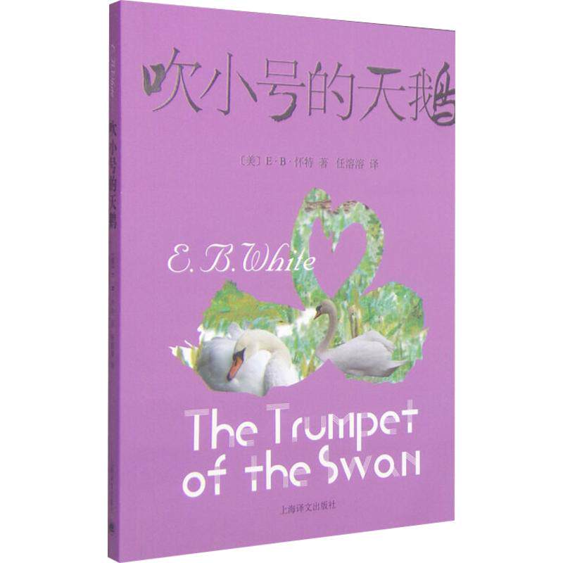 吹小号的天鹅 E.B.怀特著任溶溶译8-9-10-11岁小学生二年级三年级四年级老师推荐课外书非注音版外国文学少年儿童故事书籍新华正版