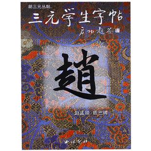 三元学生字帖启功题签 赵孟頫胆巴碑 胡三元 笔画运用+部首结构+集字作品 楷书毛笔书法字帖书法入门自学临摹教材 西泠印社出版社