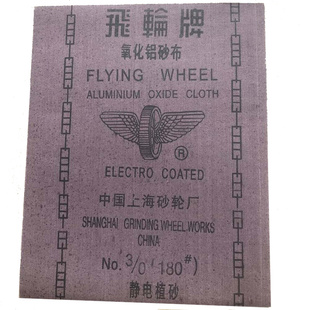 上海飞轮牌氧化铝砂布36#-320#棕刚玉铁砂纸耐用干湿两用打磨砂纸