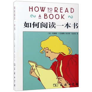 如何阅读一本书 正版现货 罗翔推荐 艾德勒著读书人的阅读指南读物方法技巧2017有高效的阅读书籍原版中译本 商务印书馆