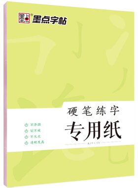 墨点文创硬笔书法练字本加厚不洇墨田字格米字格比赛专用练字纸书法作品纸钢笔铅笔练字纸田字格护眼作业练字本幼儿园成人小学生