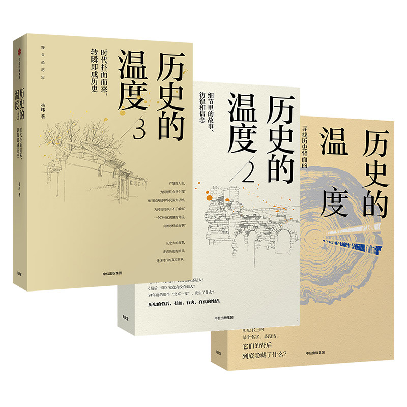【官方正版】馒头说历史系列 历史的温度123套装（套装全3册）张玮著 馒头说 中信出版社图书 六神磊磊 罗振宇推